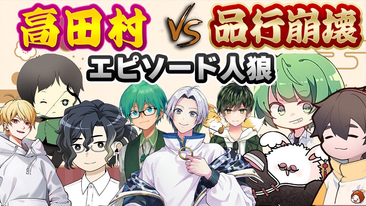 12/20【#村事変】エピソード人狼 高田村代表 プテラたかはし視点 - YouTube