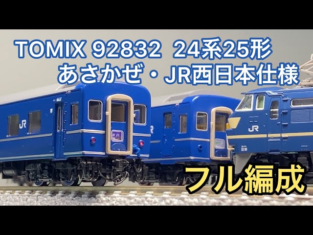 Nゲージ】衝動買いしてしまったTOMIXのあさかぜ JR西日本仕様フル編成