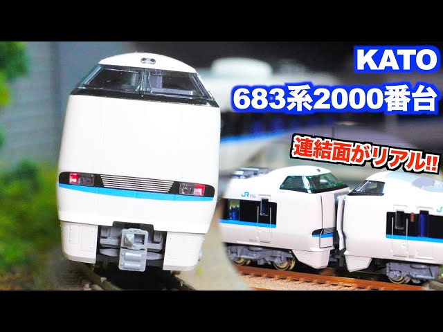 Realistic Coupling Surfaces!] KATO 683 Series 2000 