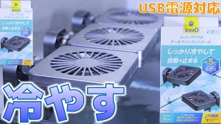 冷却ファン】USBなのにしっかり冷えて2台同士に動かせる黒ボディ