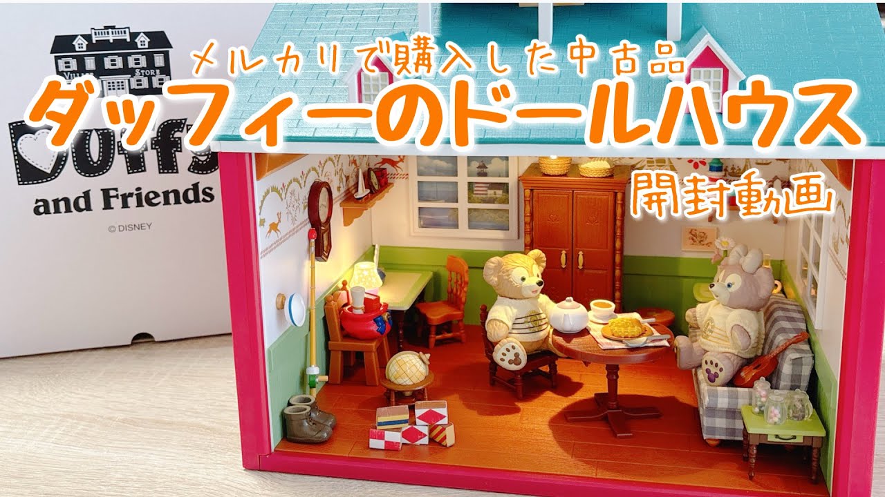 Duffy and Friends Dollhouse Unboxing Video - YouTube