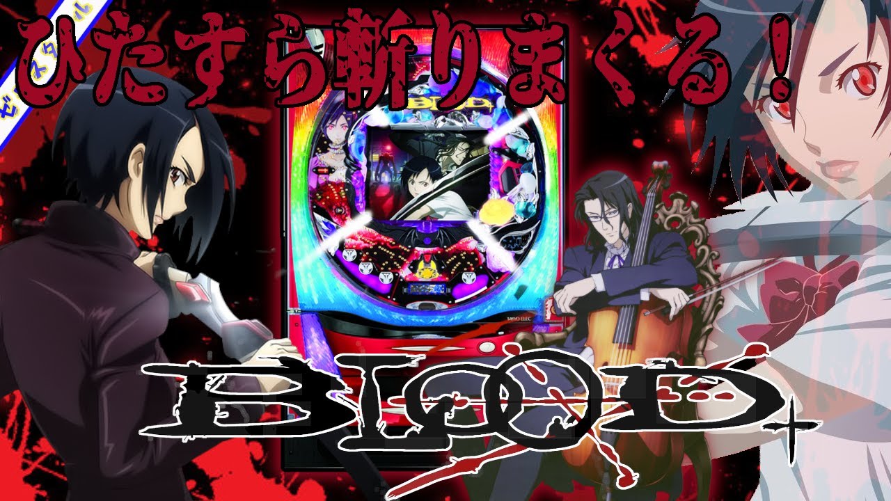 CRBLOOD+ATX】懐かしい機種打ってみた【第349章】 - YouTube