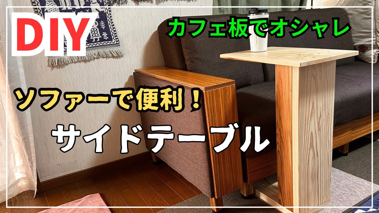 DIY】リビングにちょうど良い、オシャレで便利なソファーサイド