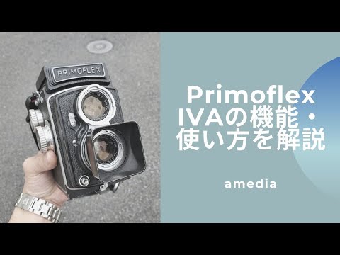 作例あり】国産二眼レフPrimoflex IVAの機能・使い方を解説 - YouTube