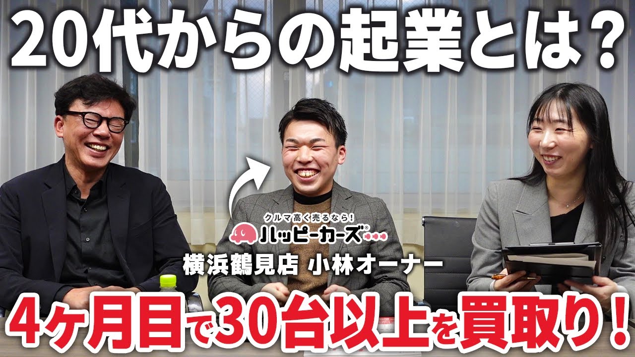 雑誌ビジネスチャンス対談動画】横浜鶴見店小林オーナー 23歳で会社員