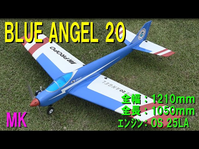 MK BLUE ANGELE20【ラジコン飛行機】 - YouTube