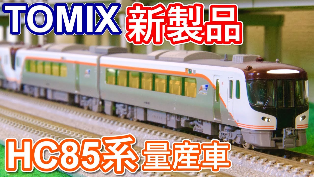 Finally commercialized] New HC85 series released by TOMIX!! - YouTube