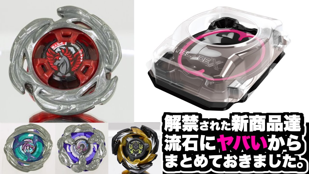 たけきよ 新作ベイ たけきよ 新作ベイ たけきよ 新作ベイ BEYBLADE X