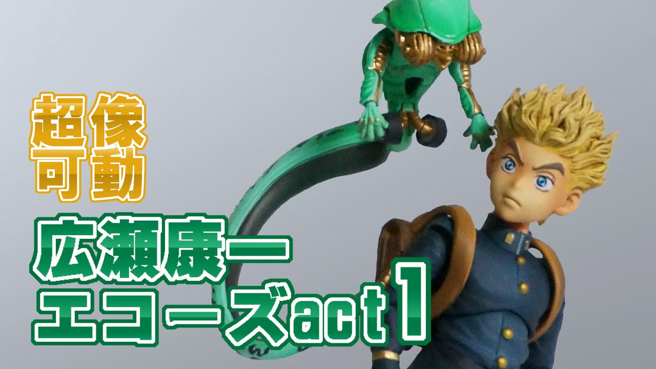 超像可動】ジョジョの奇妙な冒険第4部「広瀬康一&エコーズact1」を