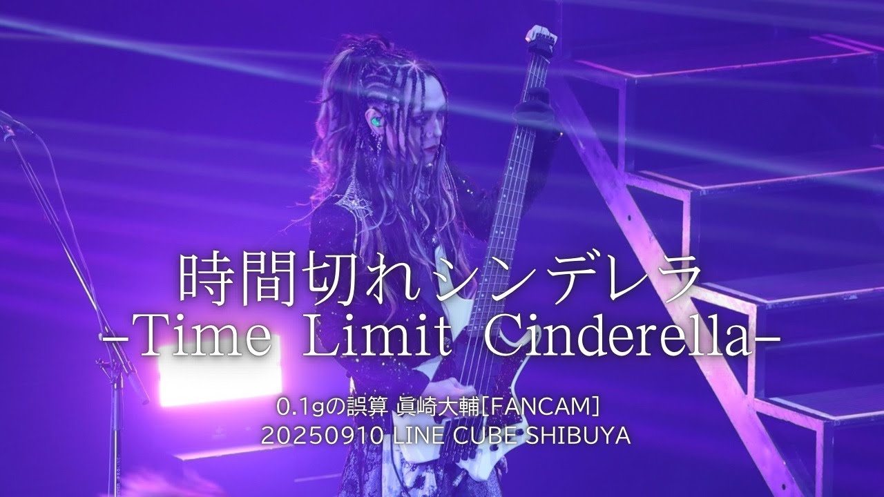 0.1gの誤算の時間切れシンデレラ-Time Limit Cinderella-叩いてみた