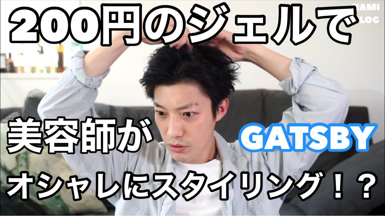 美容師の本気】200円のギャツビーのジェルでオシャレにスタイリング