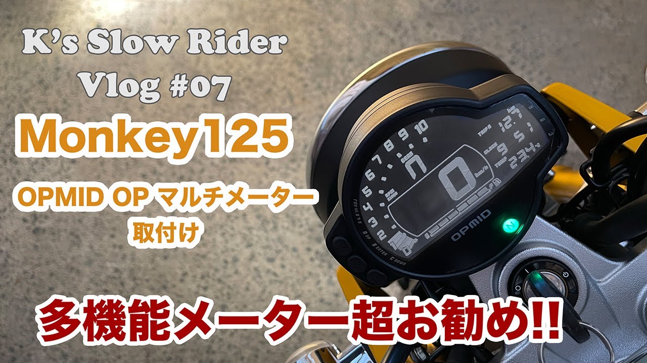 Vlog-07【モンキー125 】OPMID OPマルチメーター取付け - YouTube