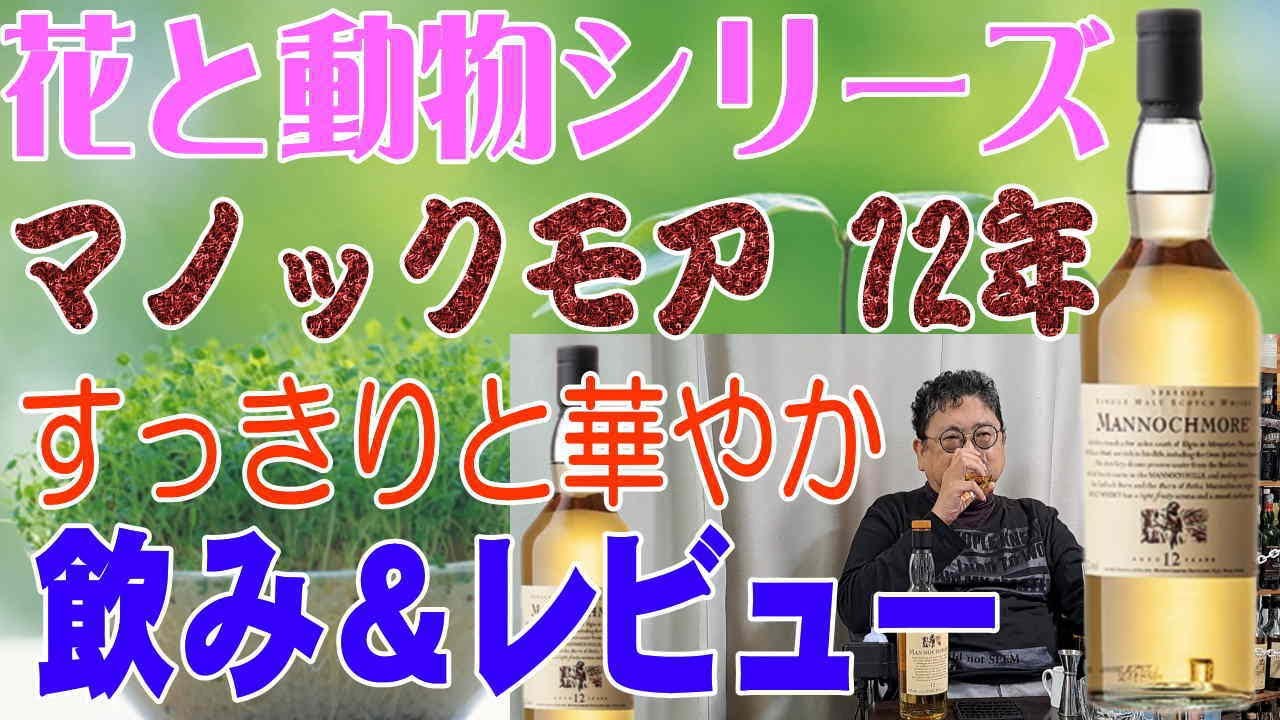 花と動物シリーズより今回は マノックモア12年 シングルモルトとして