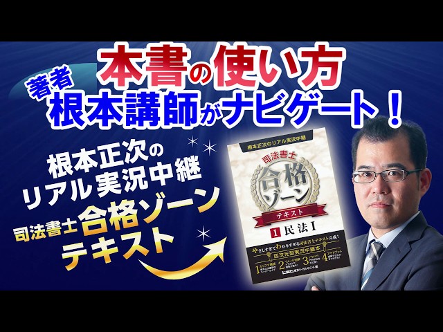 LEC司法書士】根本正次のリアル実況中継 合格ゾーンテキスト 本書の