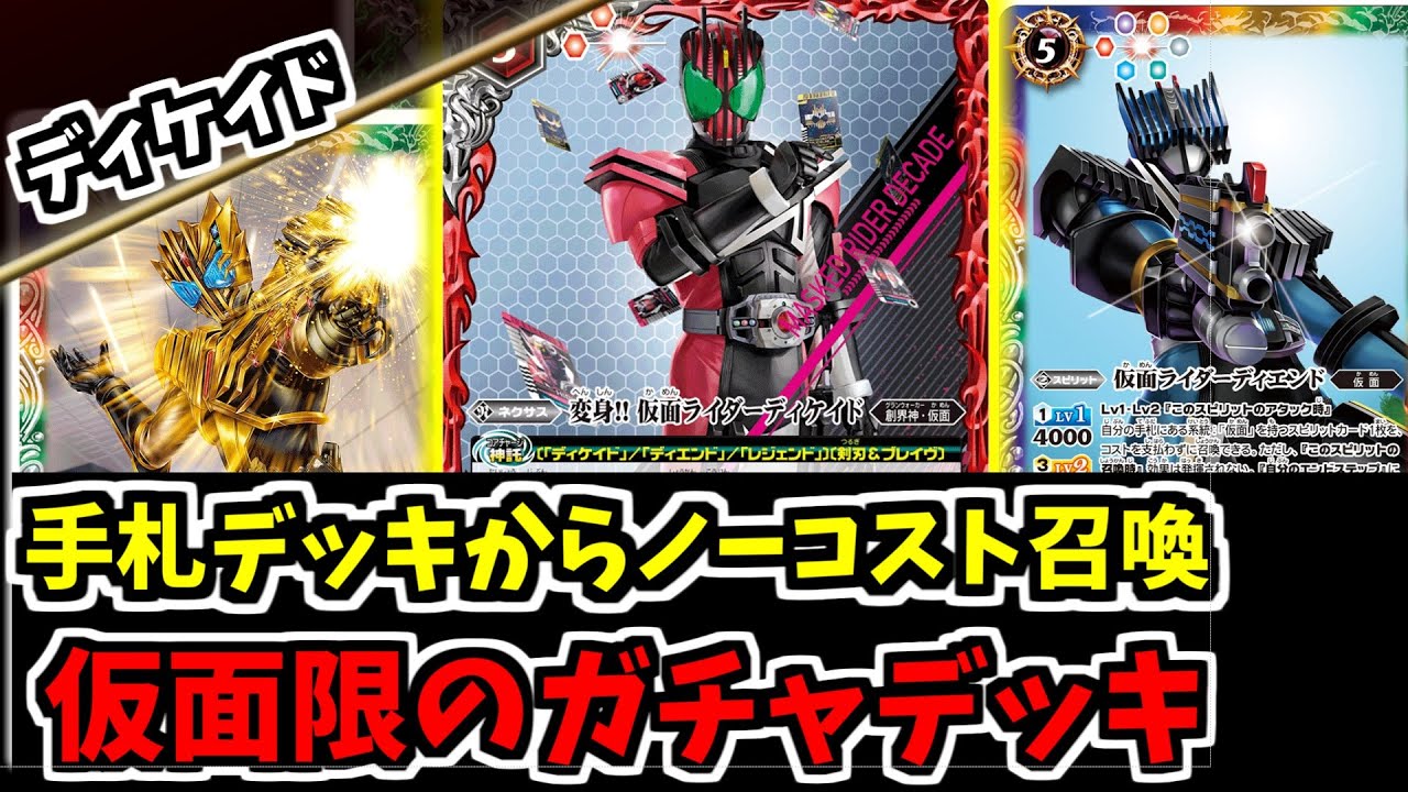 バトスピ】ディケイド、ディエンド、レジェンドを好きなだけ召喚できる