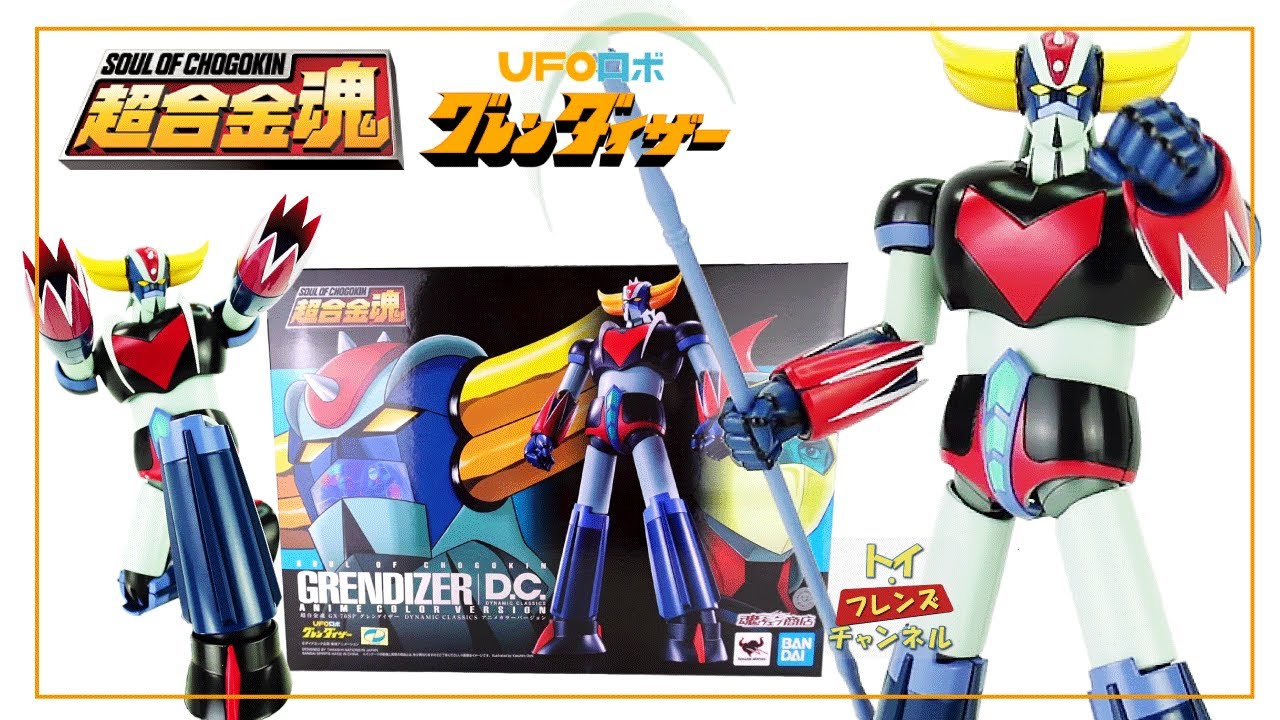 グレンダイザー D.C. アニメカラーバージョン 超合金魂GX-76SP