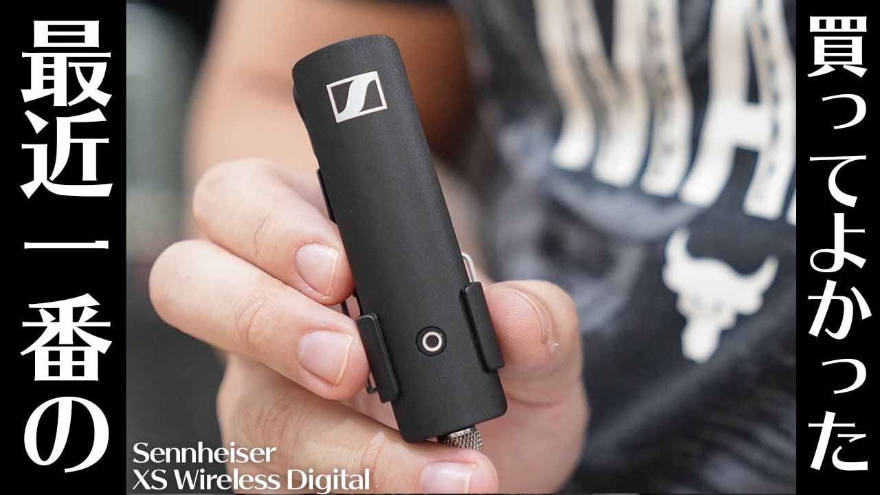 ベストバイ入り確実。】ゼンハイザーのワイヤレスマイクを買ってみたら