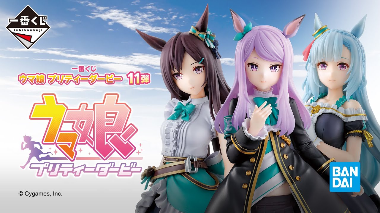 一番くじ ウマ娘 プリティーダービー 11弾 セミコンプリートセット 一