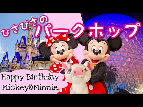 フロリダ】ミッキーの誕生日！エプコットとマジックキングダム2つの