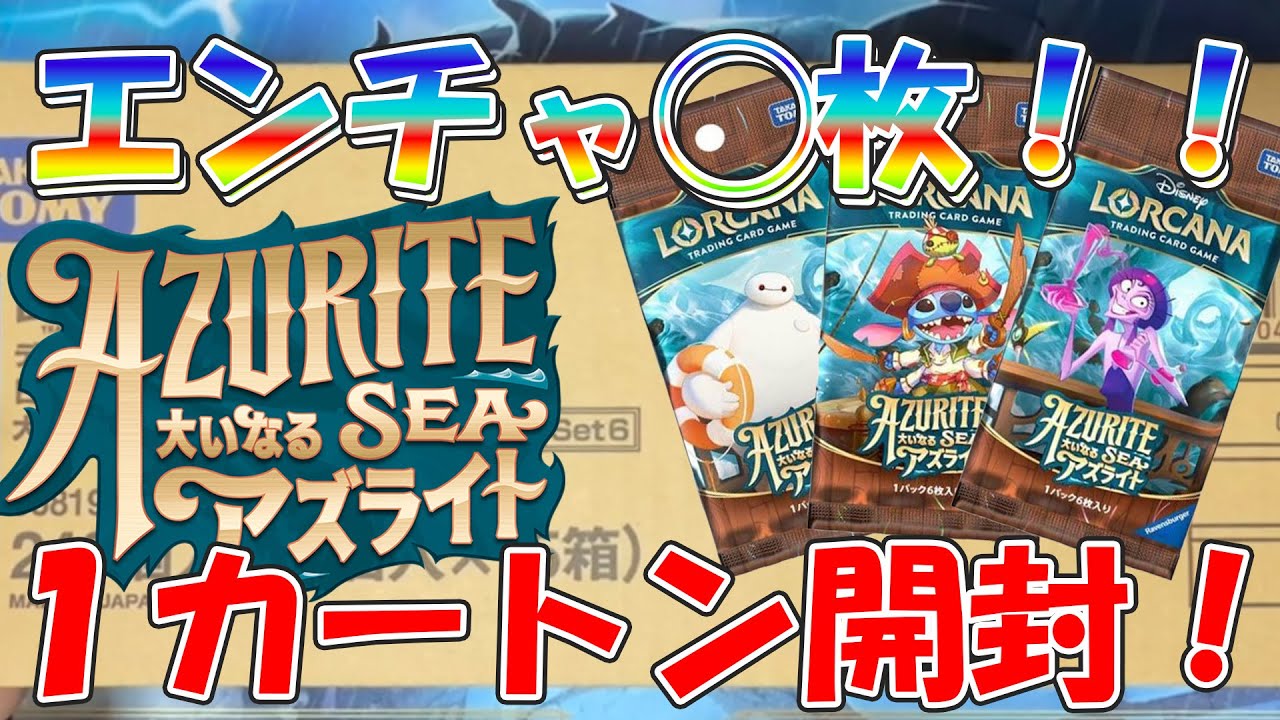 ロルカナ】大いなるアズライト、1カートン一気に開封します！ - YouTube