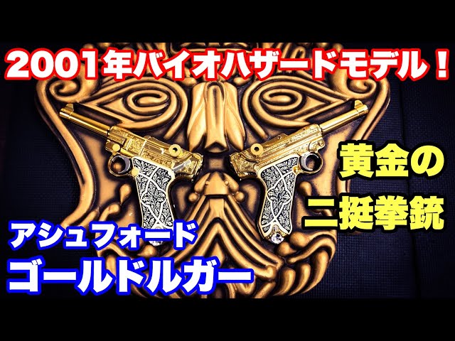 東京マルイ バイオハザード アシュフォード ゴールドルガー レリーフ