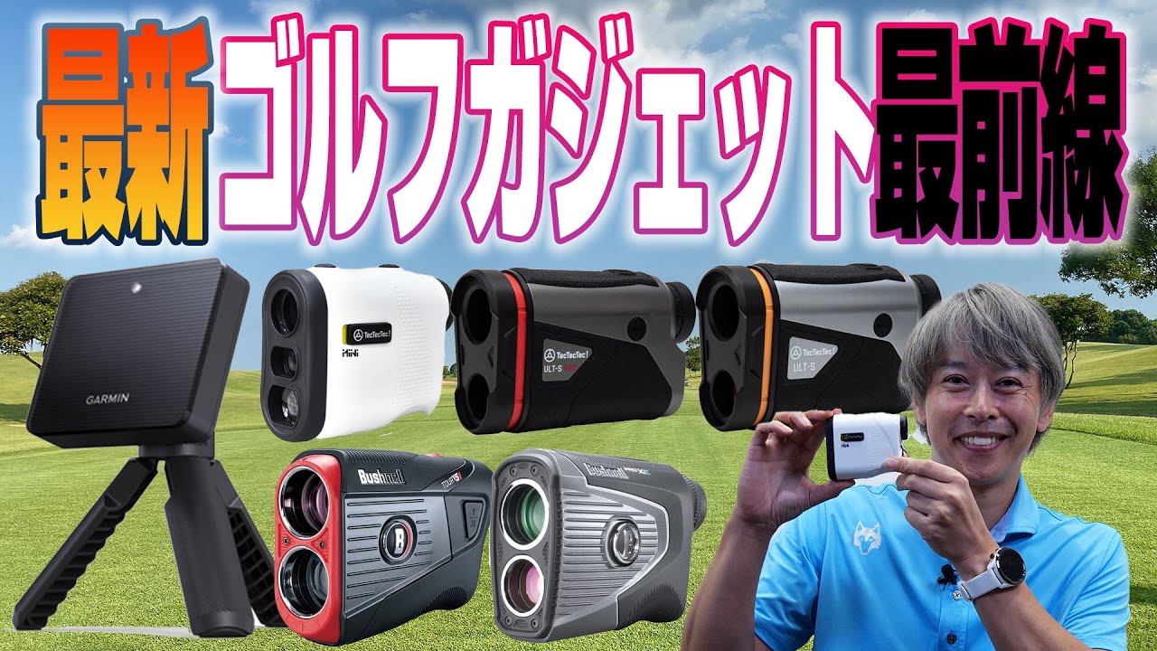 大人気のガーミン「Approach R10」も。最新弾道測定器＆レーザー距離計