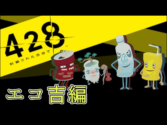 428 〜封鎖された渋谷で〜 Tシャツ Lサイズ 漫画 アニメ ゲーム エコ吉