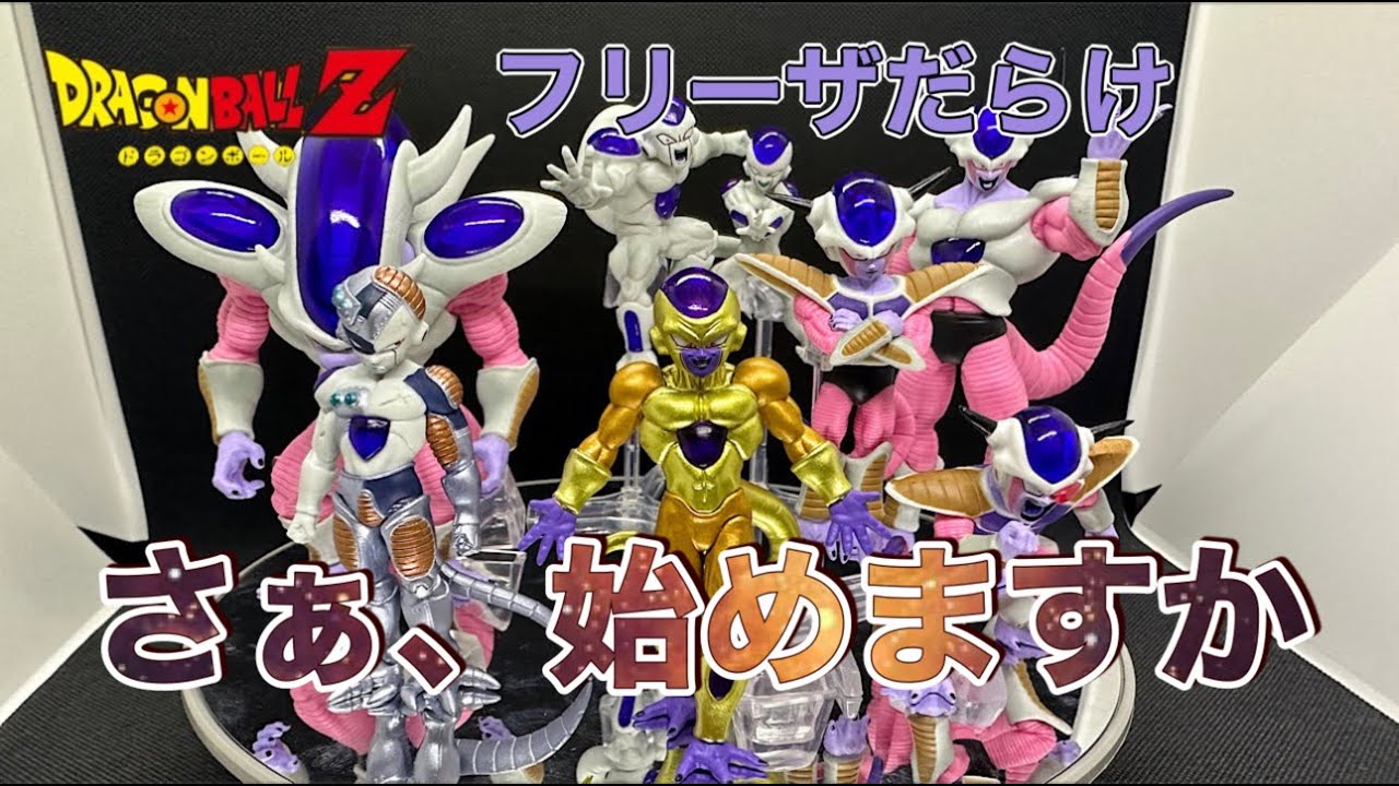 HG ドラゴンボールZ フリーザ完全セット 全8体をご紹介します 出来は