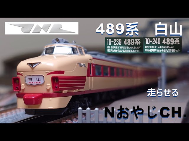国鉄 489系 初期型 白山・あさま〈KATO 10-239 240〉走らせた JNR 489