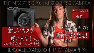新しいフルサイズミラーレスカメラ買います！2019年に発売の ZEISS ZX1