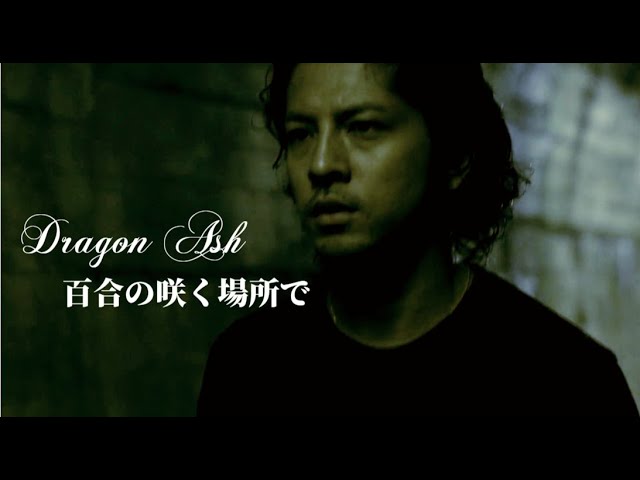 Dragon Ash 百合の咲く場所で Music Video - YouTube