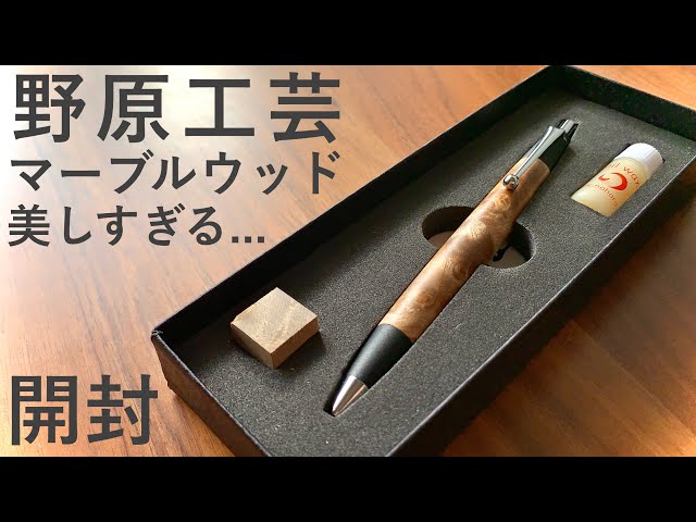 開封】念願のボールペン！野原工芸のマーブルウッドのボールペン