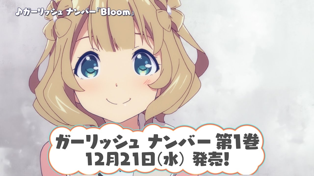 ガーリッシュ ナンバー」Blu-ray&DVD発売決定CM （八重ver.） - YouTube