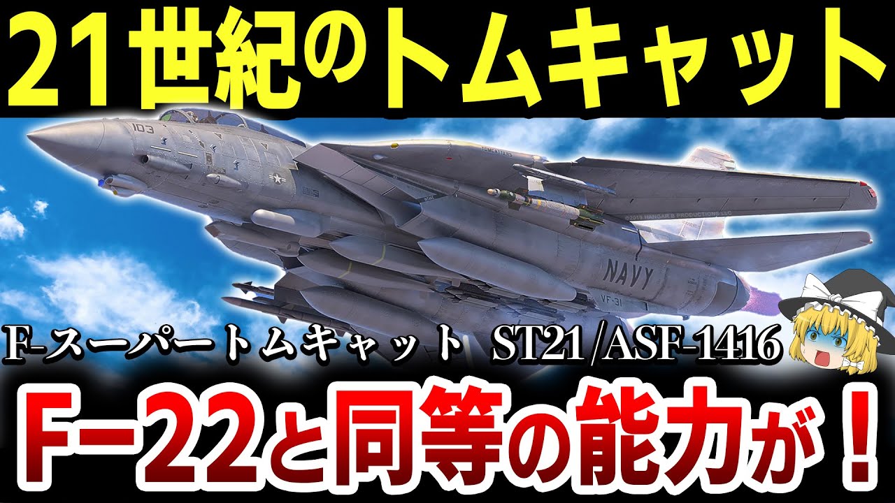 ゆっくり解説】「F-14」の幻のアップグレード計画がトムキャット好きの