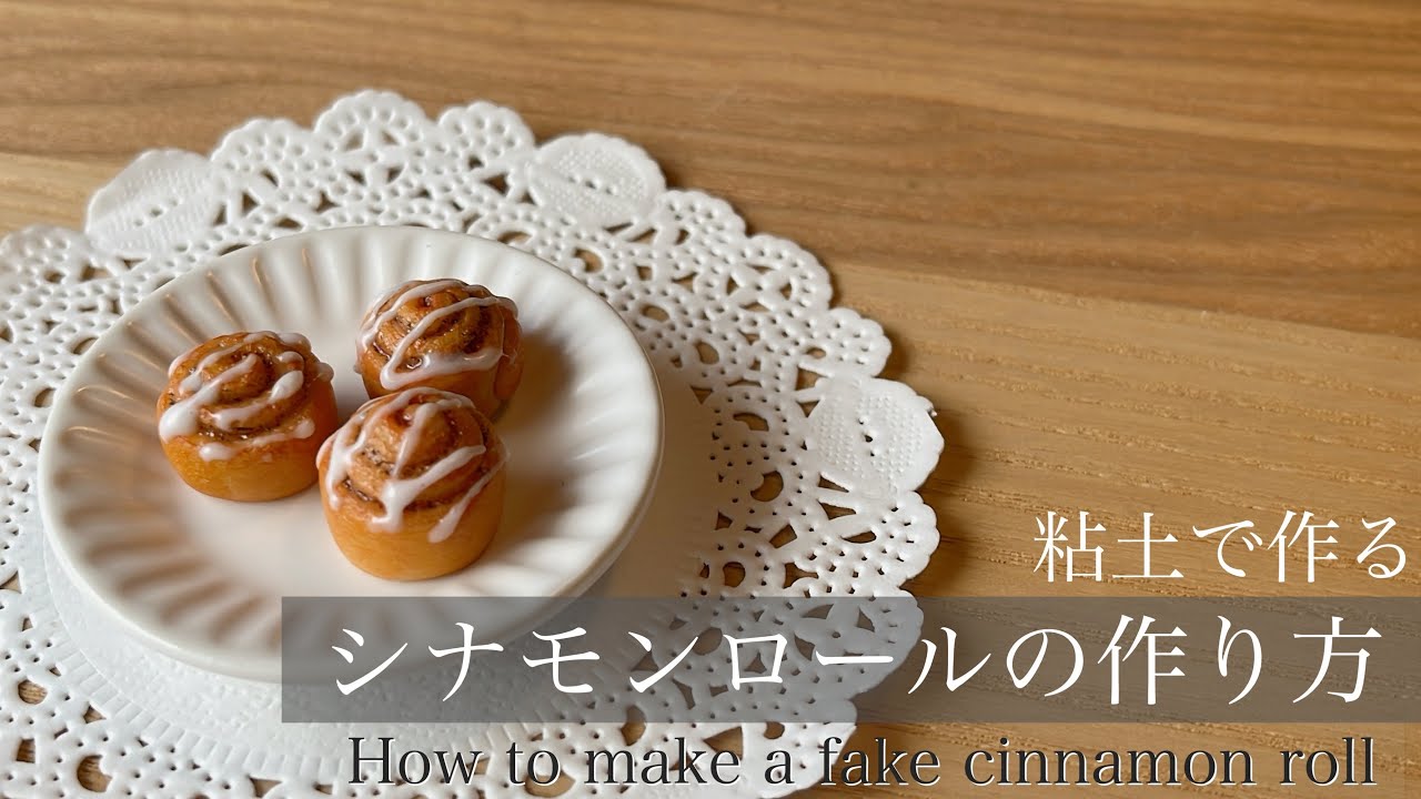 粘土で作る〕食べられないシナモンロールの作り方 