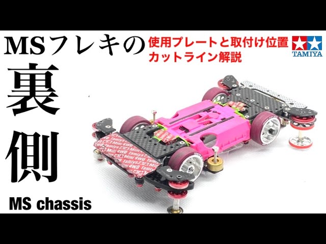 りやりや ミニ四駆MSフレキカスタム ミニ四駆】MSフレキの裏側