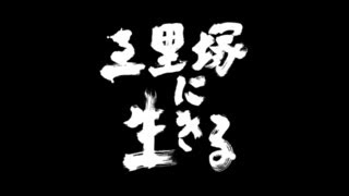 The Wages of Resistance: Narita Stories, a documentary about