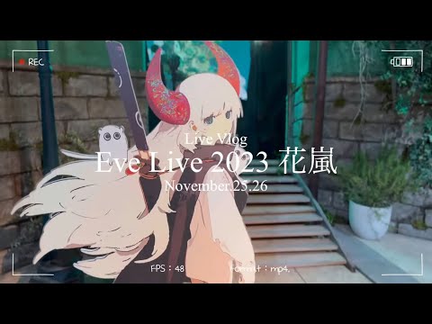 Vlog】「Eve Live 2023 花嵐」で友達と一緒に最高の2泊3日を過ごしてき