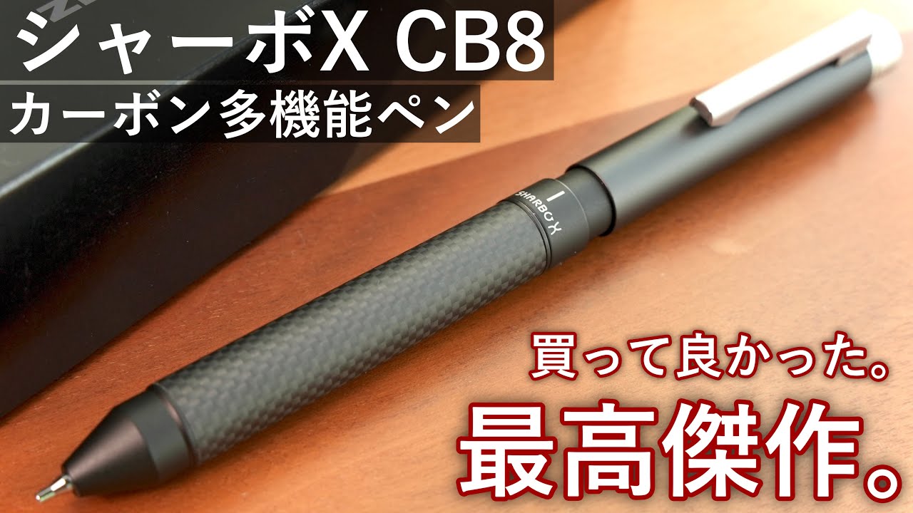 最高のマルチペン】ゼブラ シャーボX CB8 徹底レビュー【ZEBRA SHARBO