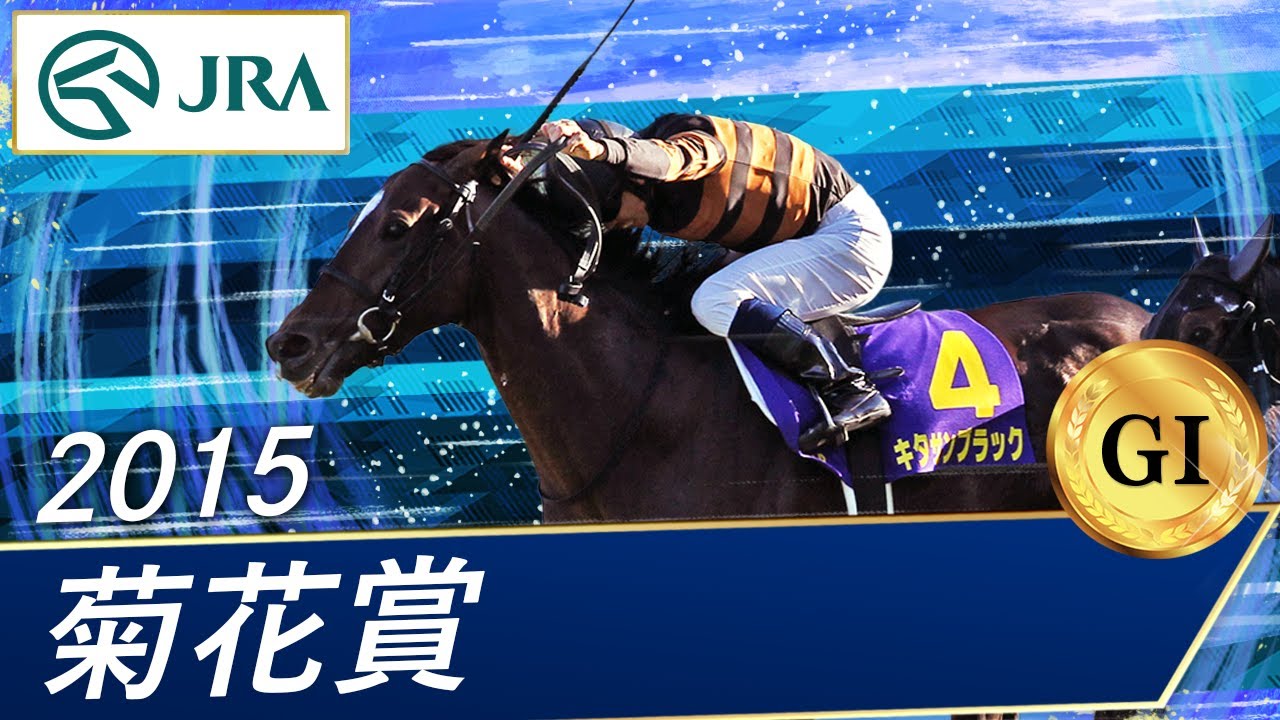 2015年 菊花賞（GⅠ） | キタサンブラック | JRA公式 - YouTube