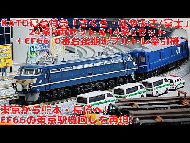 KATO EF66 ×3＋「さくら・はやぶさ/富士」15両セット（室内灯入り