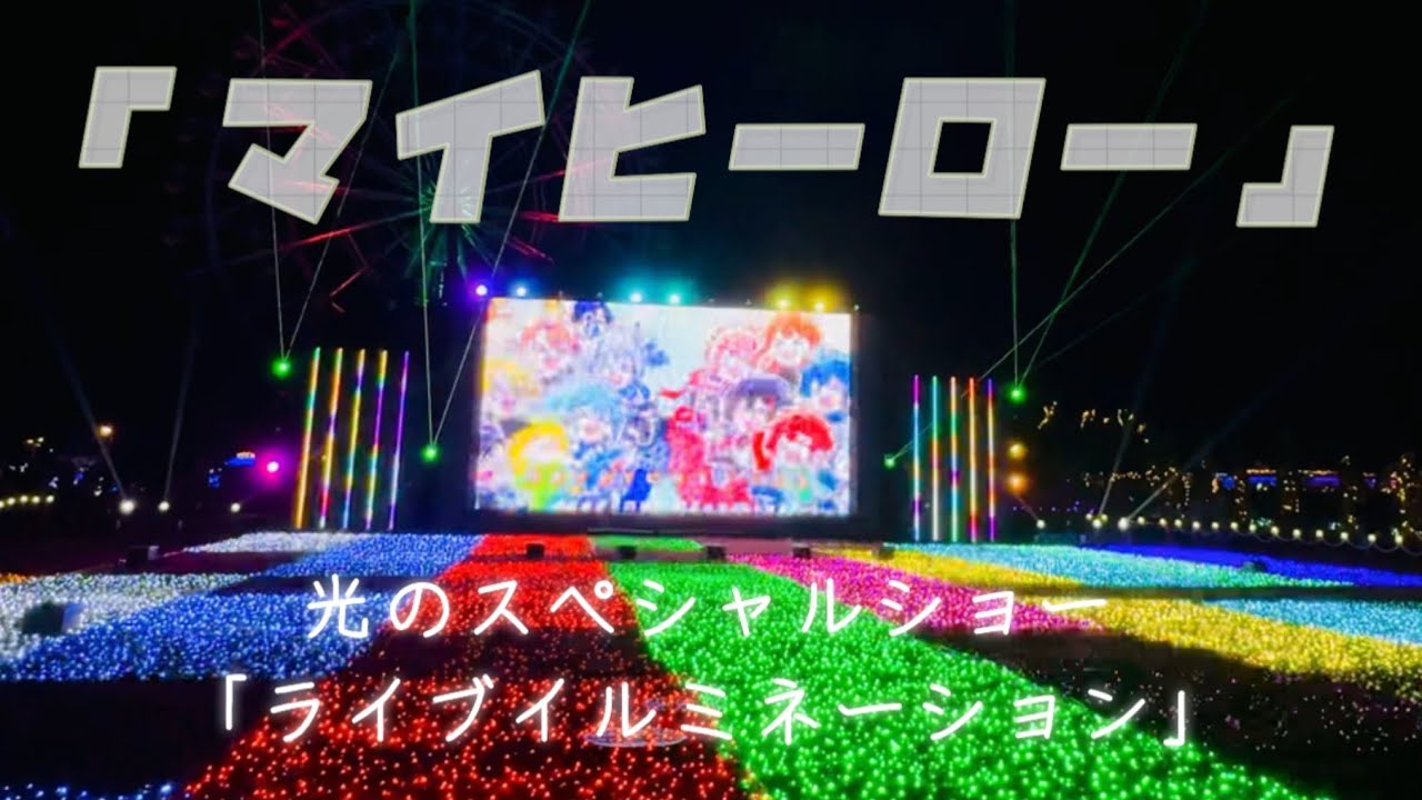 高画質】カラフルピーチ🍑イルミ②東武動物公園 - YouTube