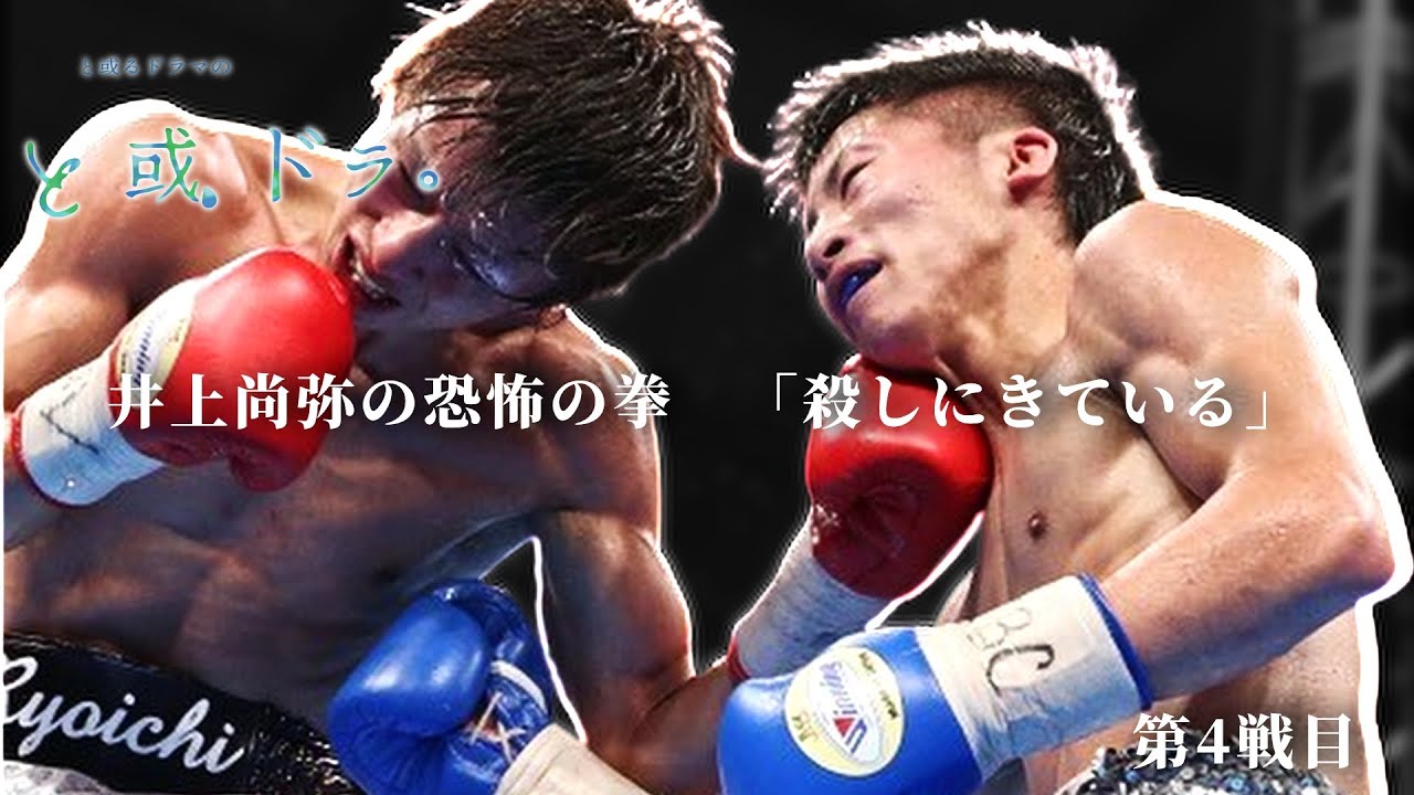 最強の証明04】井上尚弥 VS田口 良一 2013.08.25 | Full Fight - YouTube