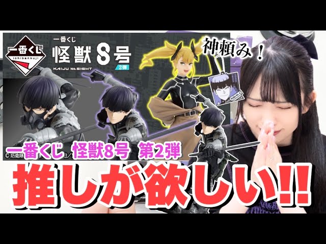 一番くじ】怪獣8号第2弾！A賞の保科宗四郎のフィギュアが欲しい