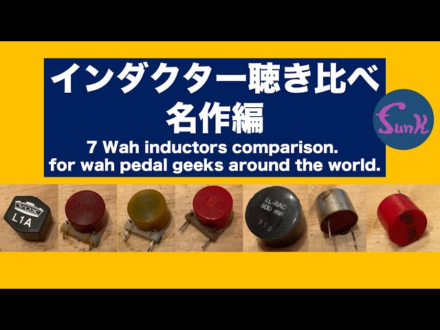 ワウ沼の2】ワウペダルファン必聴！インダクターでどのぐらい音が