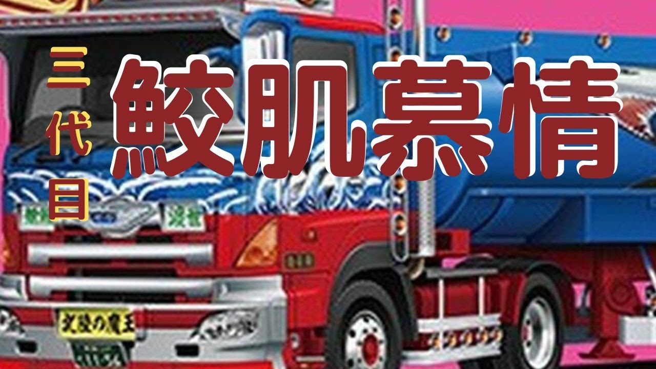 New！【今までありがとうバリューデコトラ！サメで始まりサメで終了