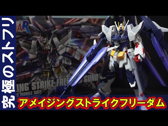 三代目名人カワグチのストフリ「HGBF1/144アメイジングストライク