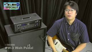 BOSSスタッフ 飯田さんの推し機材「BOSS Wah Pedal PW-3」 - YouTube
