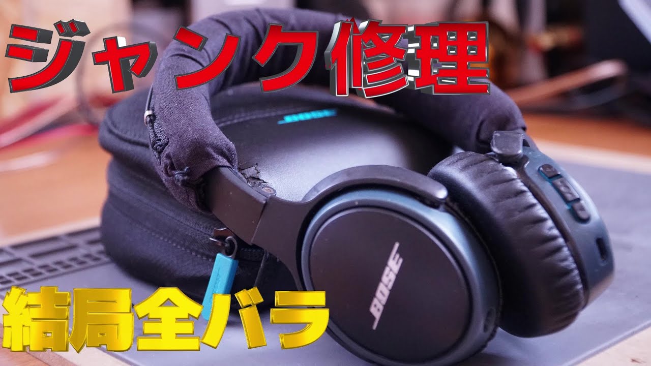 ジャンク修理 電源が入らないヘッドホン Bose sound link on ear - YouTube