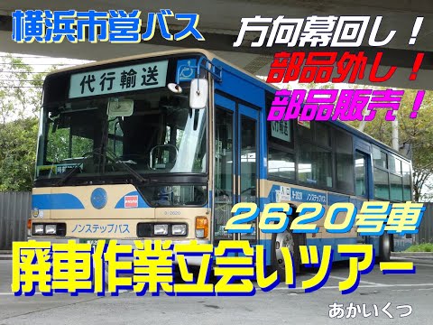 横浜市営バス】幕回し！9-2620号車廃車作業立会いツアー（2012.10.28